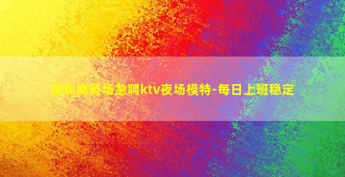 吐鲁番夜场招聘