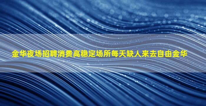 青海夜场招聘